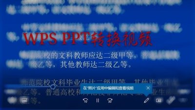 ​wps ppt转换视频