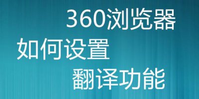 ​360浏览器如何设置翻译功能