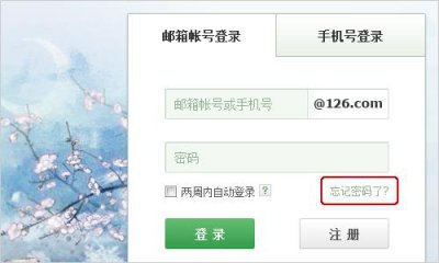 ​网易126邮箱密码忘记了怎么办