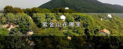 ​怎么去紫金山看日出 紫金山看日出路线