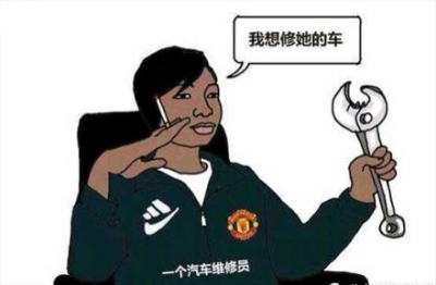 修车是什么意思 我喜欢你我想修你的车