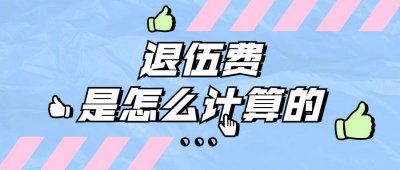 当兵退伍费怎么计算?