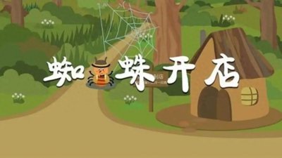 童话故事:蜘蛛开店